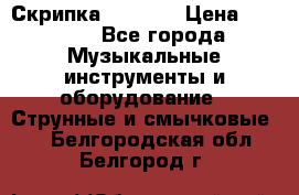 Скрипка  3 / 4  › Цена ­ 3 000 - Все города Музыкальные инструменты и оборудование » Струнные и смычковые   . Белгородская обл.,Белгород г.